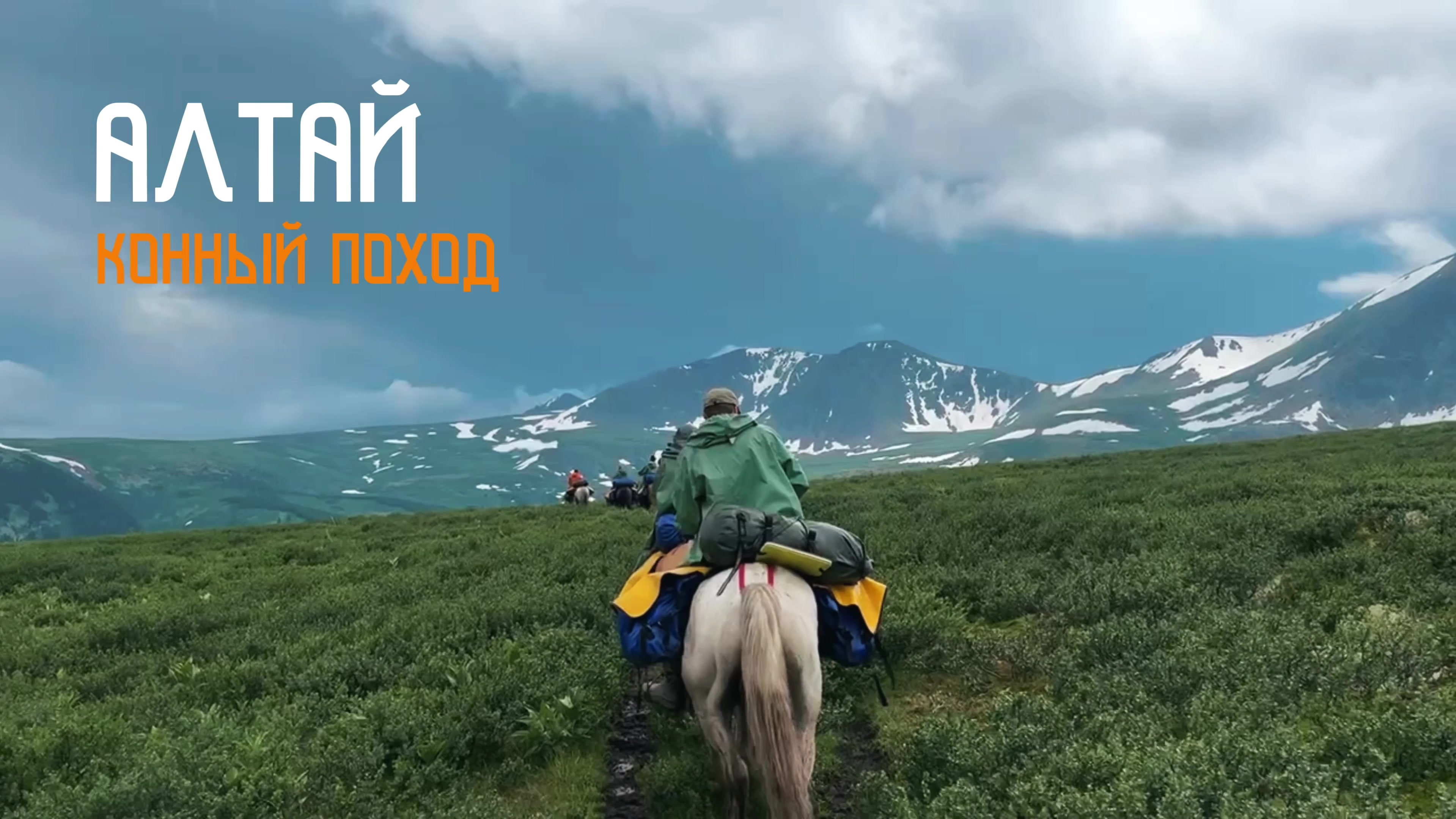 Конный тур - это не просто отпуск, это полная перезагрузка!